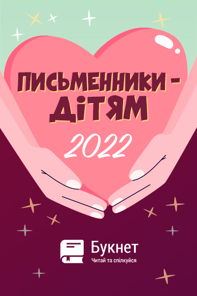 Конкурс "Письменники - дітям 2022 (Благодійна акція)"